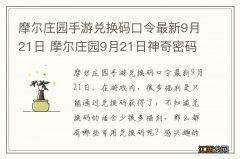 摩尔庄园手游兑换码口令最新9月21日 摩尔庄园9月21日神奇密码大全