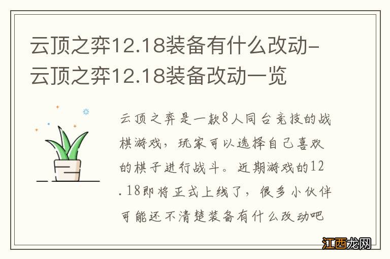 云顶之弈12.18装备有什么改动-云顶之弈12.18装备改动一览