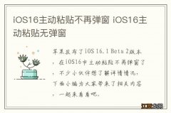 iOS16主动粘贴不再弹窗 iOS16主动粘贴无弹窗