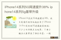 iPhone14系列5G网速提升38% iphone14系列5g基带升级