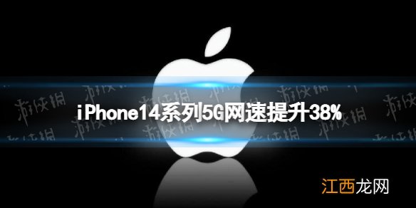 iPhone14系列5G网速提升38% iphone14系列5g基带升级