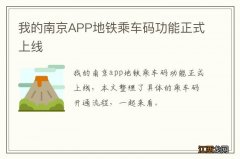 我的南京APP地铁乘车码功能正式上线