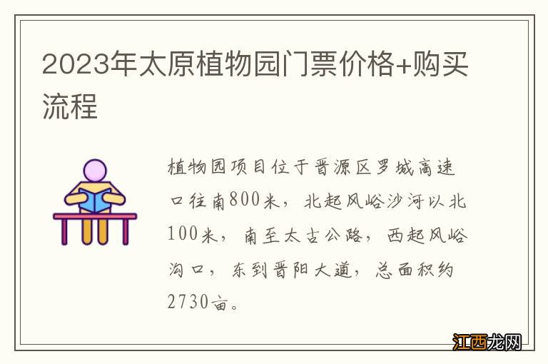 2023年太原植物园门票价格+购买流程