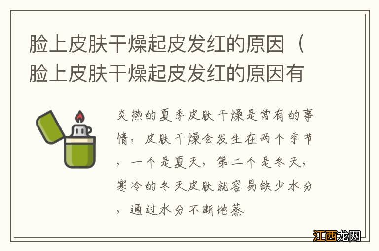 脸上皮肤干燥起皮发红的原因有哪些 脸上皮肤干燥起皮发红的原因