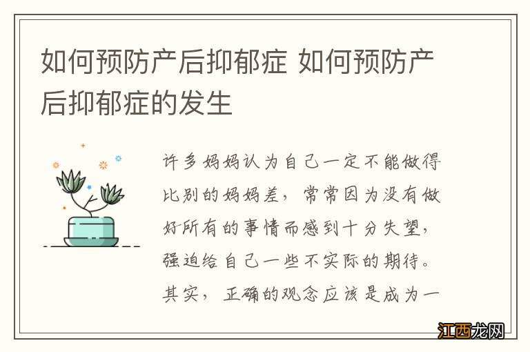 如何预防产后抑郁症 如何预防产后抑郁症的发生