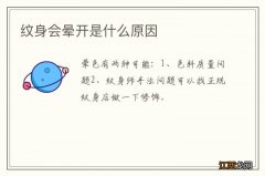 纹身会晕开是什么原因