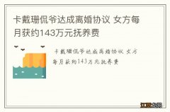 卡戴珊侃爷达成离婚协议 女方每月获约143万元抚养费