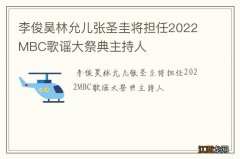 李俊昊林允儿张圣圭将担任2022MBC歌谣大祭典主持人