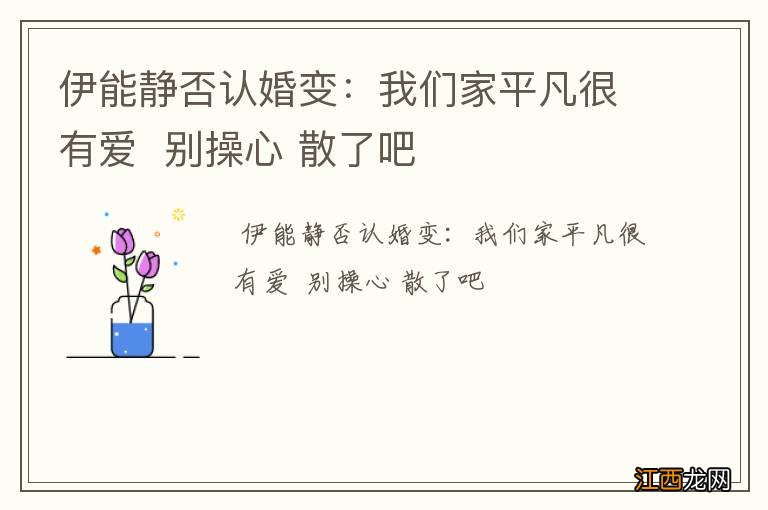 伊能静否认婚变：我们家平凡很有爱别操心 散了吧