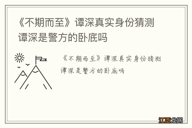 《不期而至》谭深真实身份猜测 谭深是警方的卧底吗