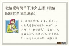 微信昵称女生简单清新 微信昵称简单干净女主播