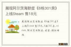 展现阿尔茨海默症《6栋301房》上线Steam 售18元