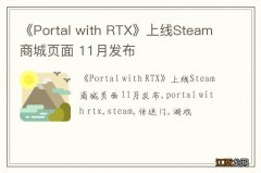 《Portal with RTX》上线Steam商城页面 11月发布