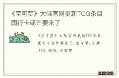 《宝可梦》大陆官网更新TCG条目 国行卡或许要来了