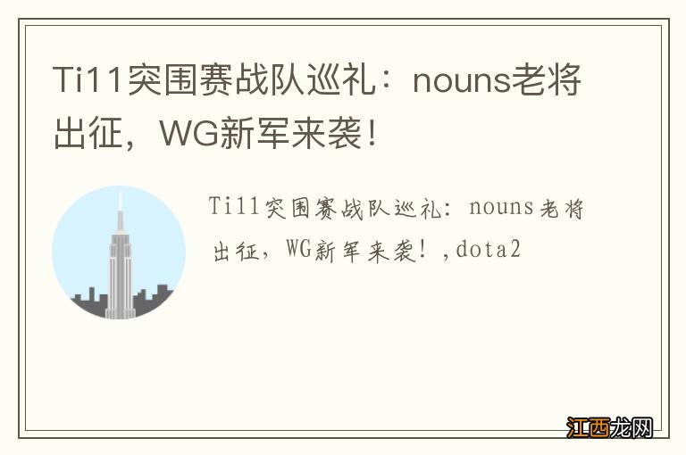 Ti11突围赛战队巡礼：nouns老将出征，WG新军来袭！