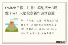 Switch日报：注意！喷射战士3现假卡带！火焰纹章新作游戏容量15G