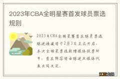 2023年CBA全明星赛首发球员票选规则