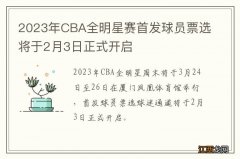 2023年CBA全明星赛首发球员票选将于2月3日正式开启