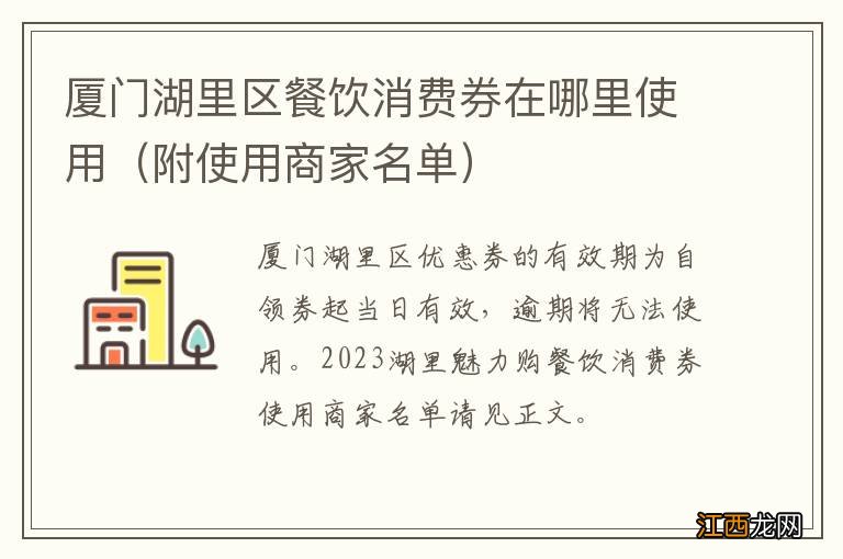 附使用商家名单 厦门湖里区餐饮消费券在哪里使用