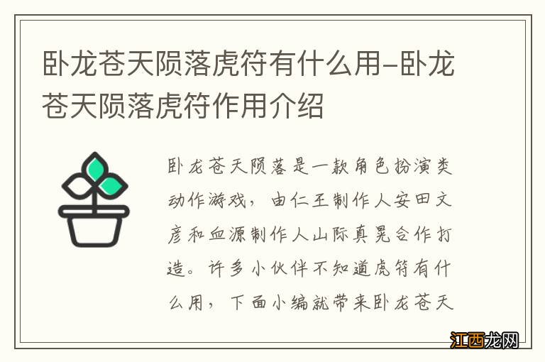 卧龙苍天陨落虎符有什么用-卧龙苍天陨落虎符作用介绍