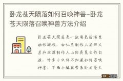 卧龙苍天陨落如何召唤神兽-卧龙苍天陨落召唤神兽方法介绍