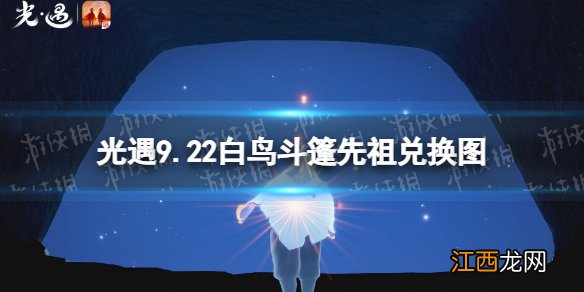 光遇白鸟斗篷先祖兑换图一览 光遇9.22复刻先祖兑换图2022