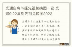 光遇白鸟斗篷先祖兑换图一览 光遇9.22复刻先祖兑换图2022