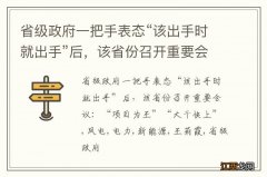 省级政府一把手表态“该出手时就出手”后，该省份召开重要会议：“项目为王”“大干快上