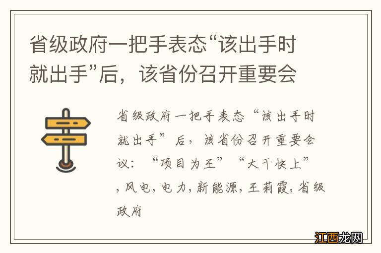 省级政府一把手表态“该出手时就出手”后，该省份召开重要会议：“项目为王”“大干快上”