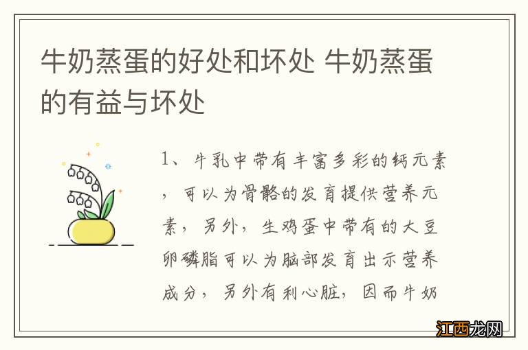 牛奶蒸蛋的好处和坏处 牛奶蒸蛋的有益与坏处