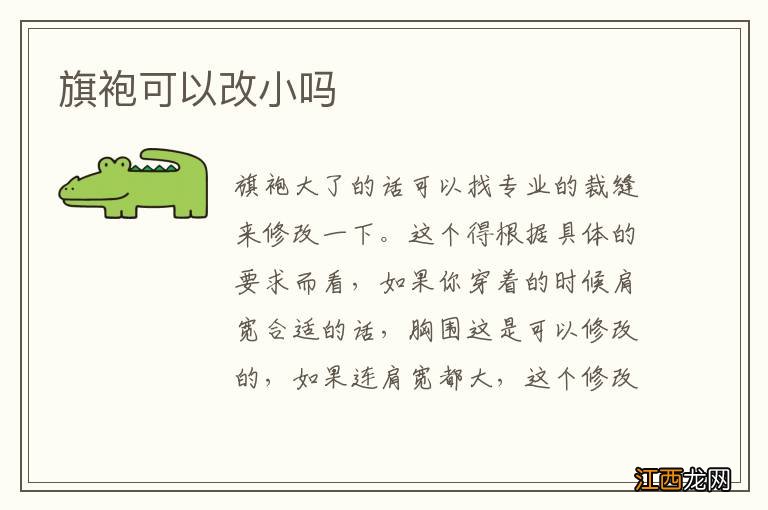 旗袍可以改小吗