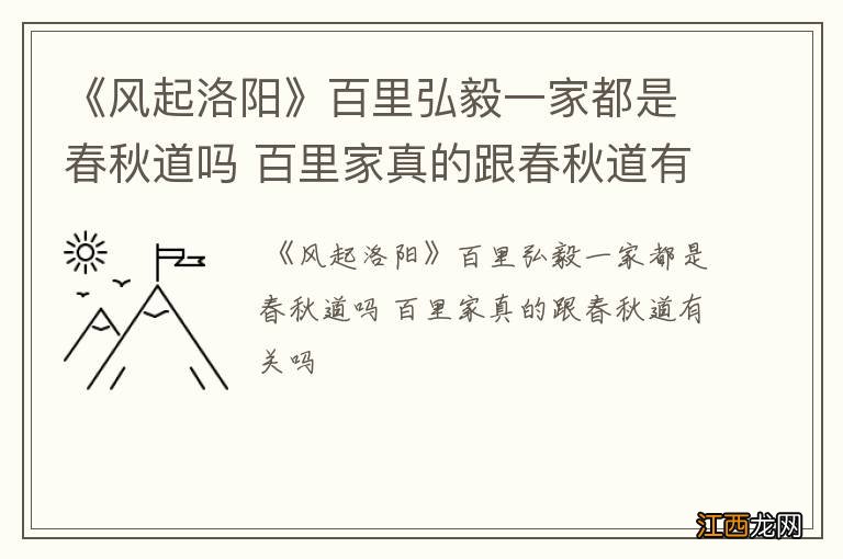 《风起洛阳》百里弘毅一家都是春秋道吗 百里家真的跟春秋道有关吗