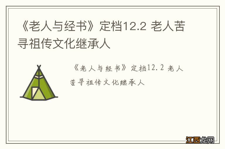 《老人与经书》定档12.2 老人苦寻祖传文化继承人