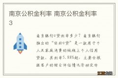 南京公积金利率 南京公积金利率3