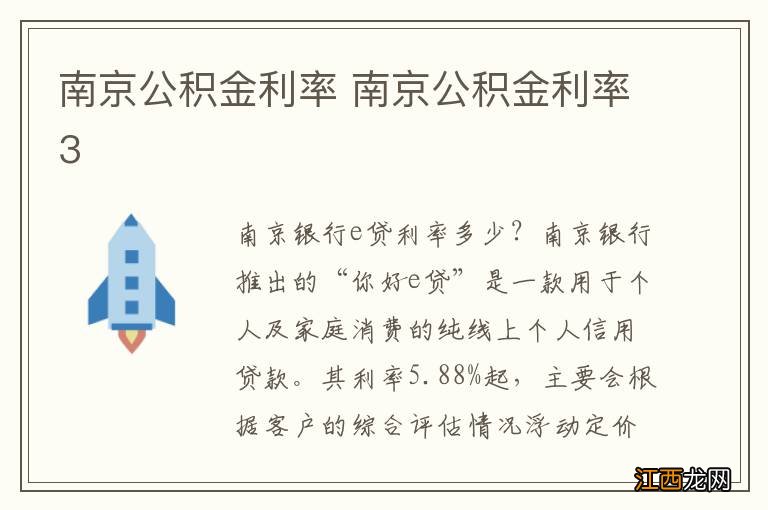 南京公积金利率 南京公积金利率3