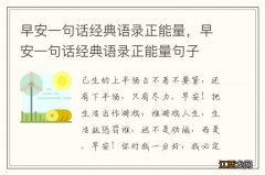 早安一句话经典语录正能量，早安一句话经典语录正能量句子