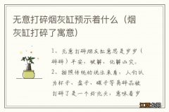 烟灰缸打碎了寓意 无意打碎烟灰缸预示着什么