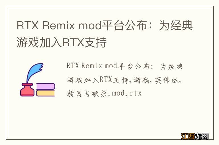 RTX Remix mod平台公布：为经典游戏加入RTX支持