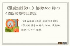 《漫威蜘蛛侠RE》脸模Mod 将PS4原版脸模带回游戏