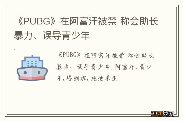 《PUBG》在阿富汗被禁 称会助长暴力、误导青少年