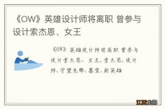 《OW》英雄设计师将离职 曾参与设计索杰恩、女王