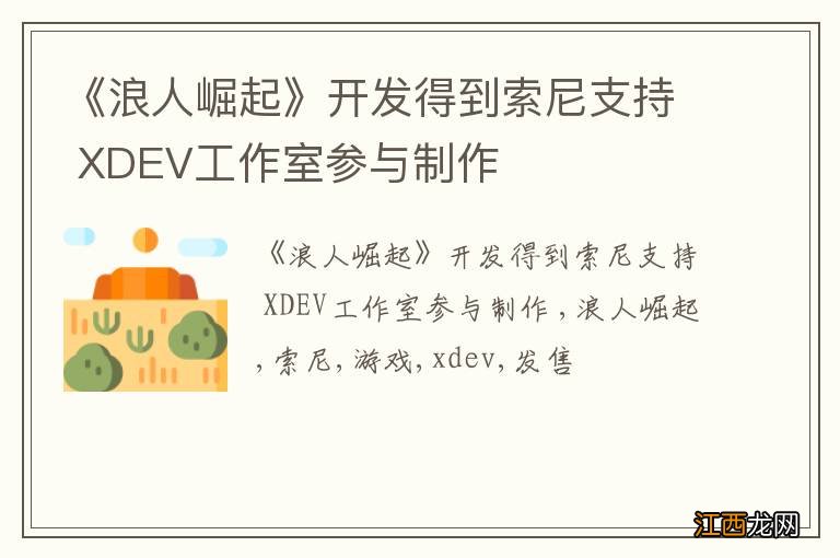 《浪人崛起》开发得到索尼支持 XDEV工作室参与制作