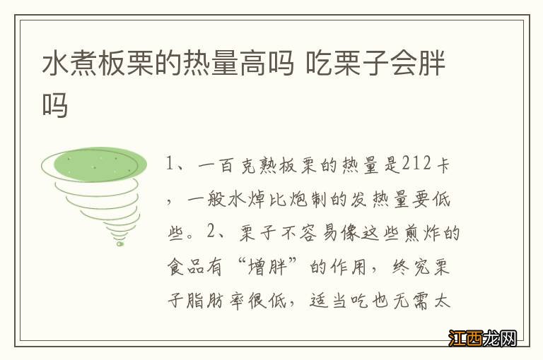 水煮板栗的热量高吗 吃栗子会胖吗