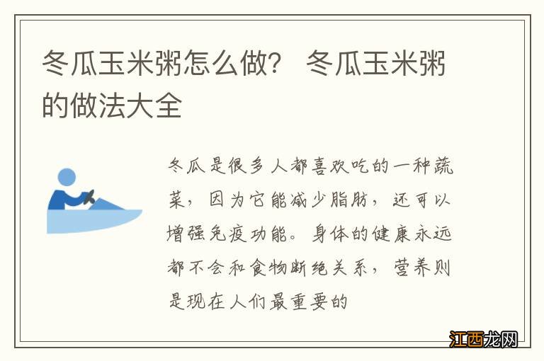 冬瓜玉米粥怎么做？ 冬瓜玉米粥的做法大全