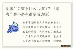 剖腹产是不是有很多后遗症 剖腹产会留下什么后遗症？