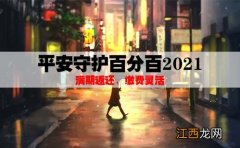 平安守护百分百21等待期多久？