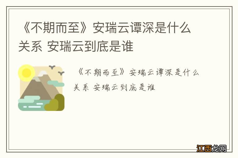 《不期而至》安瑞云谭深是什么关系 安瑞云到底是谁