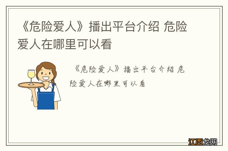 《危险爱人》播出平台介绍 危险爱人在哪里可以看