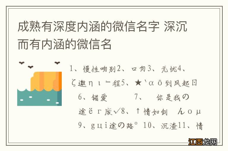 成熟有深度内涵的微信名字 深沉而有内涵的微信名