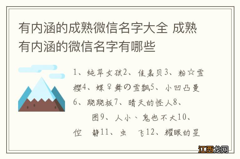 有内涵的成熟微信名字大全 成熟有内涵的微信名字有哪些